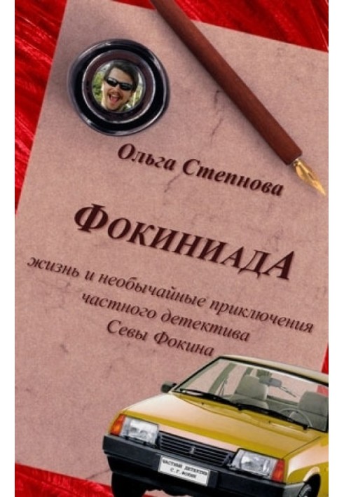 Фокиниада