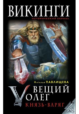 Вещий Олег. Князь – Варяг