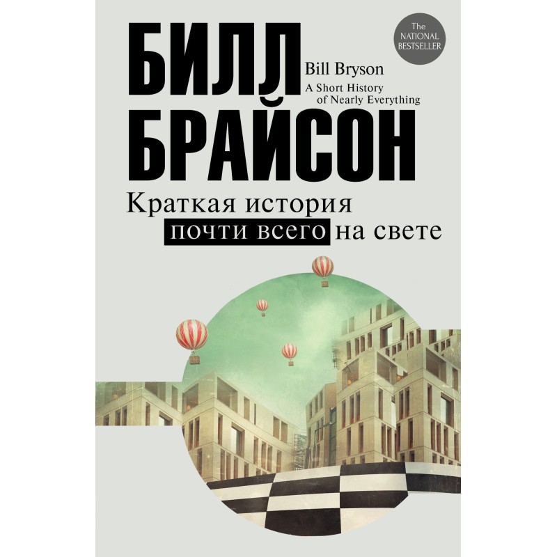 Краткая история почти всего...