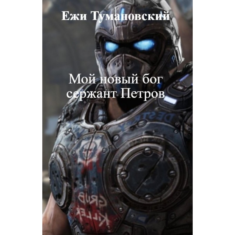 Мій новий бог сержант Петров