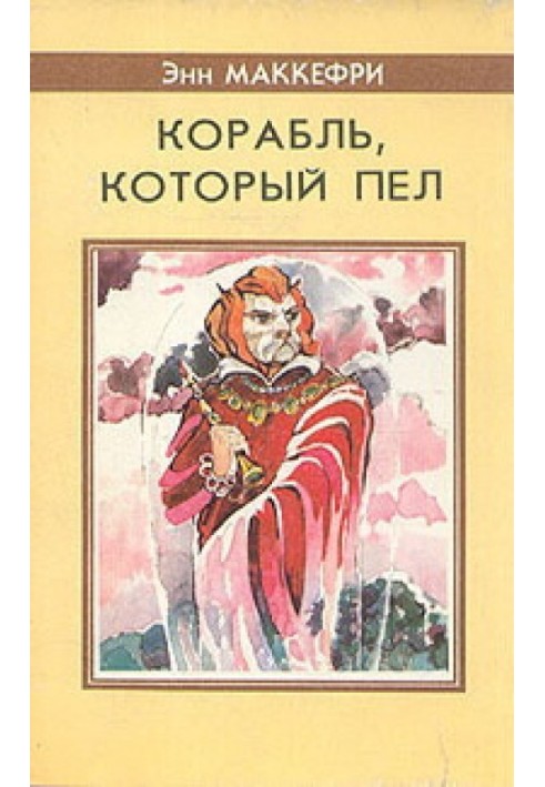 Корабель, який співав