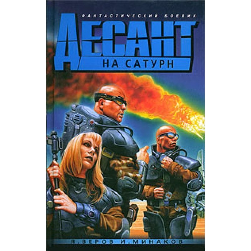 Десант на Сатурн, або...