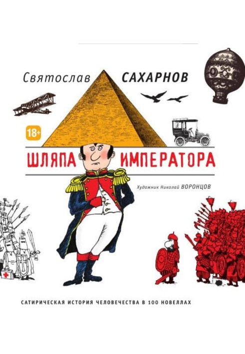 Капелюх імператора. Сатирична історія людства у 100 новелах