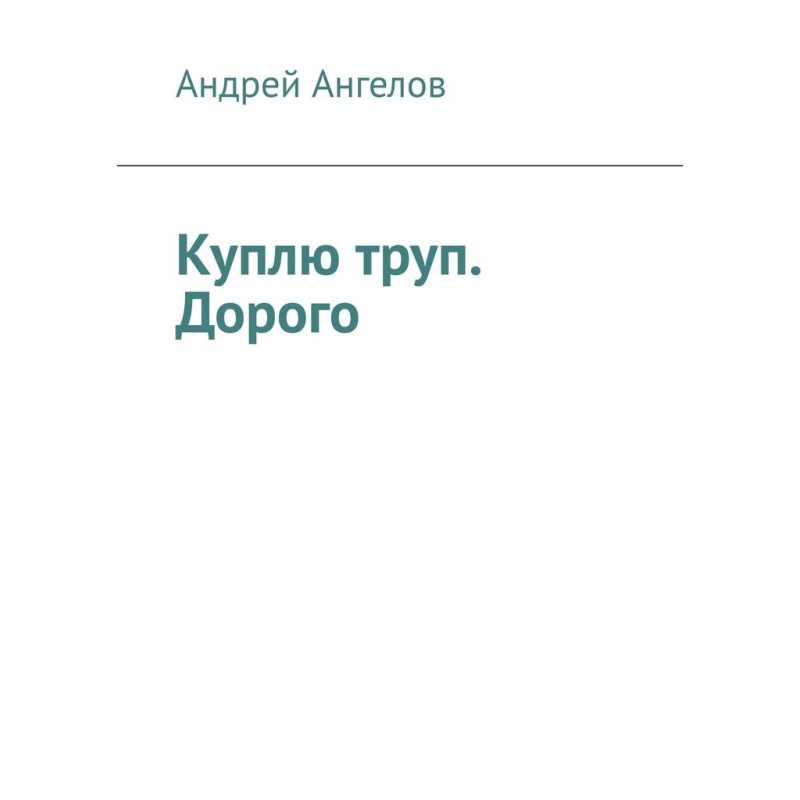 Куплю труп. Дорого