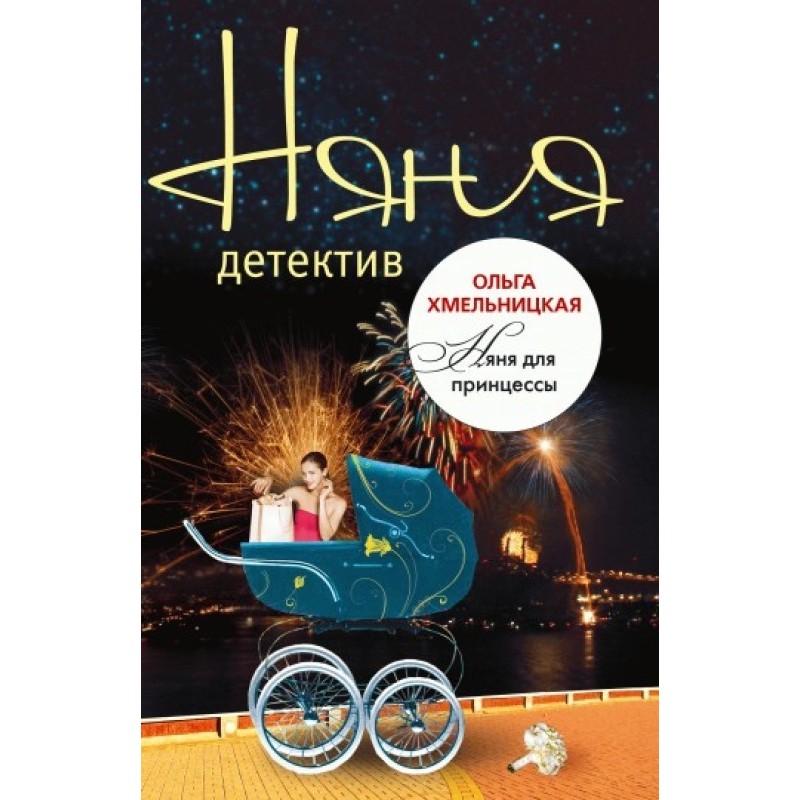 Няня для принцеси