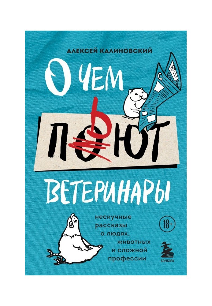 Про що п'ють ветеринари. Ненудні розповіді про людей, тварин та складну професію