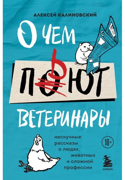 Про що п'ють ветеринари. Ненудні розповіді про людей, тварин та складну професію