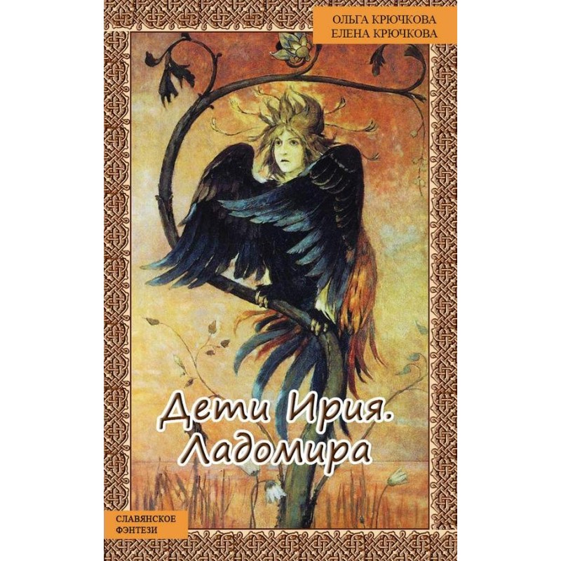 Children of Iria. Ladomira