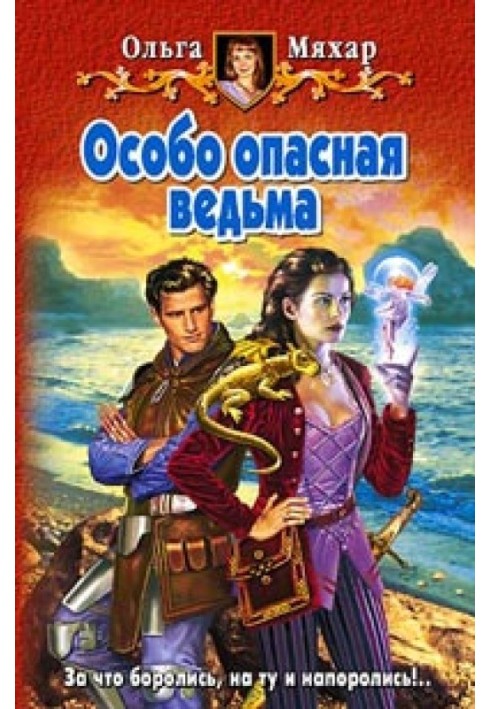 Особо опасная ведьма