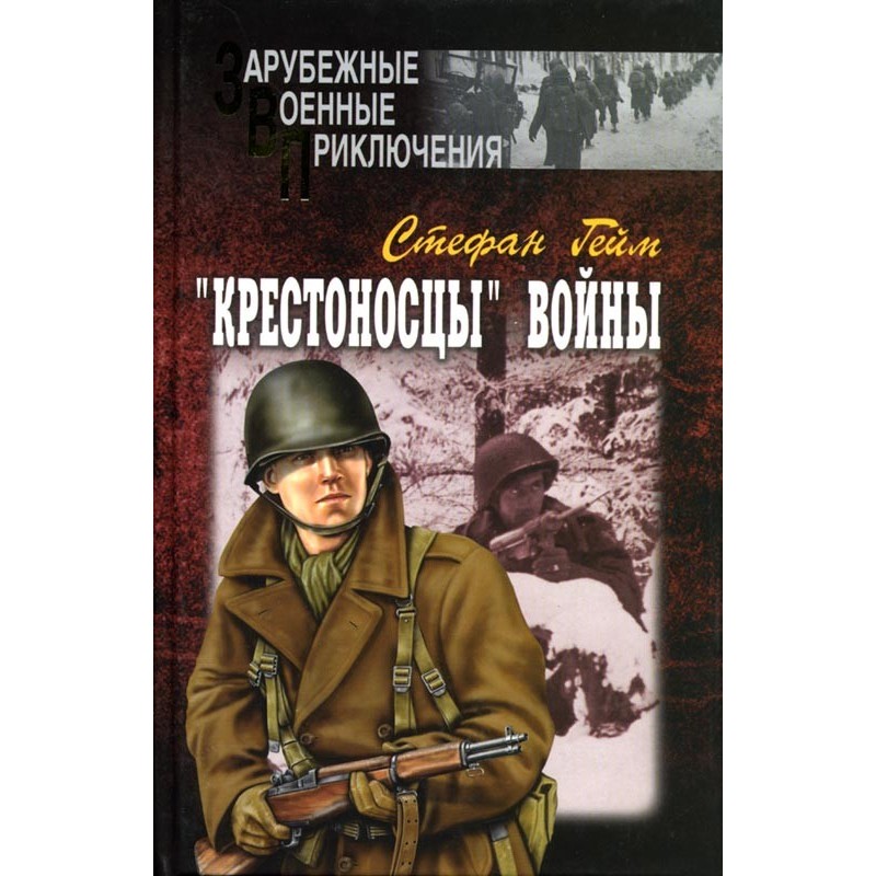 «Хрестоносці» війни