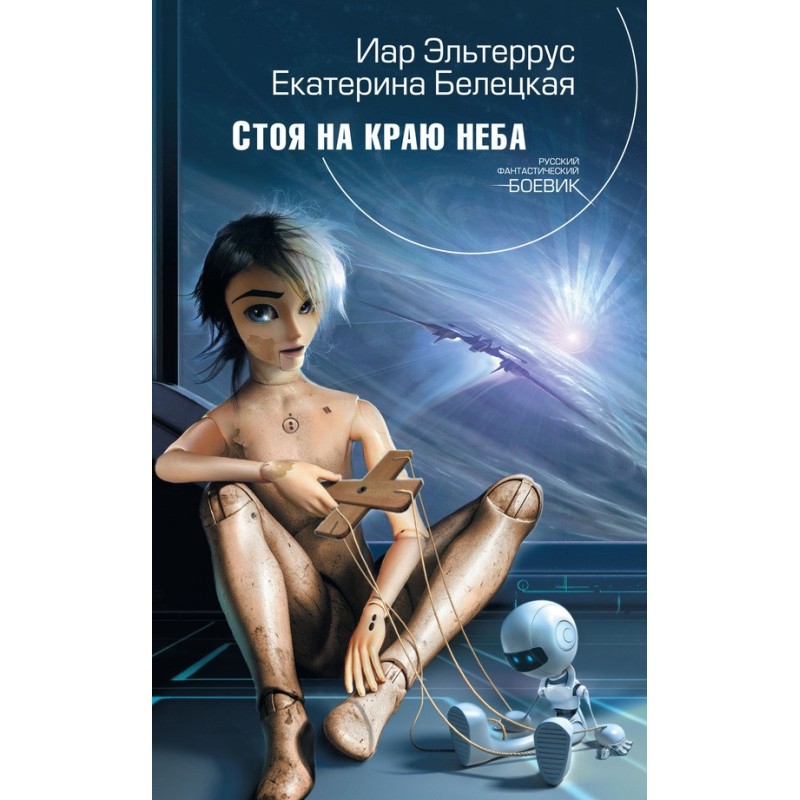 Стоя на краю неба