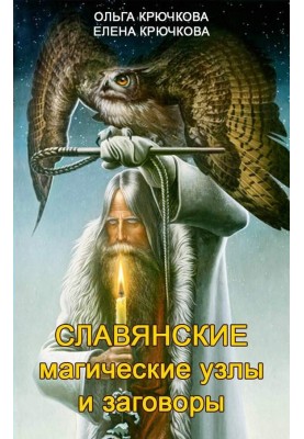 Slavic magical knots and conspiracies