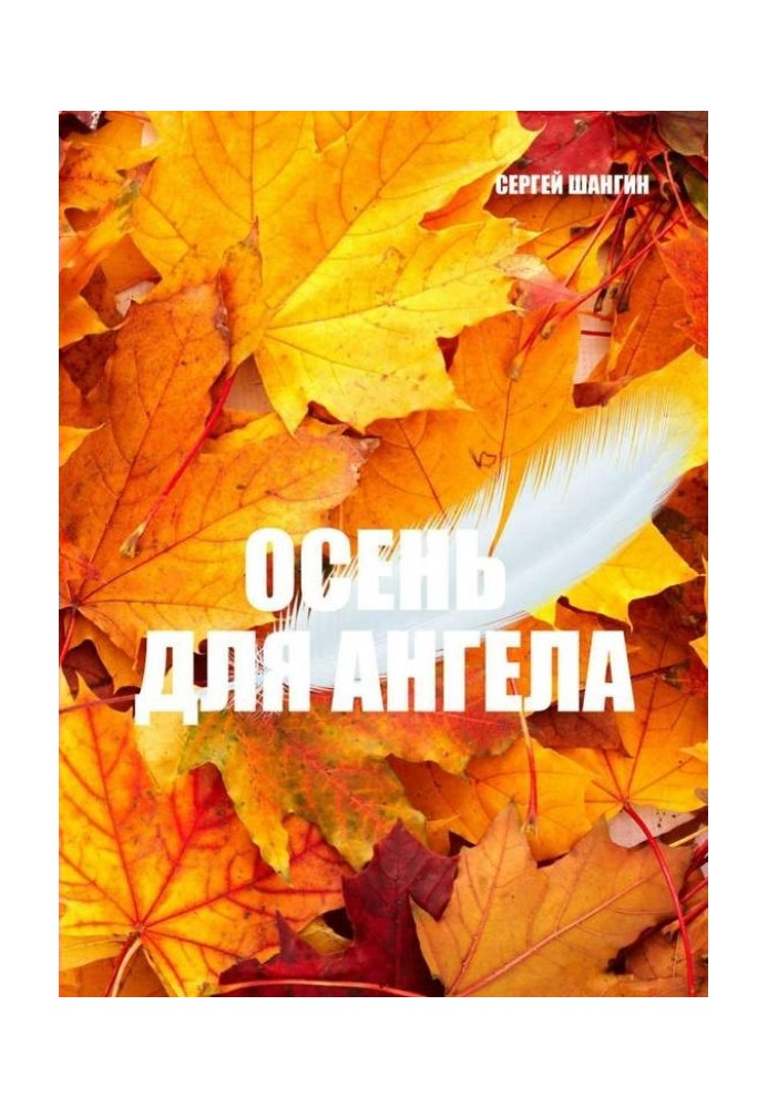 Осень для ангела