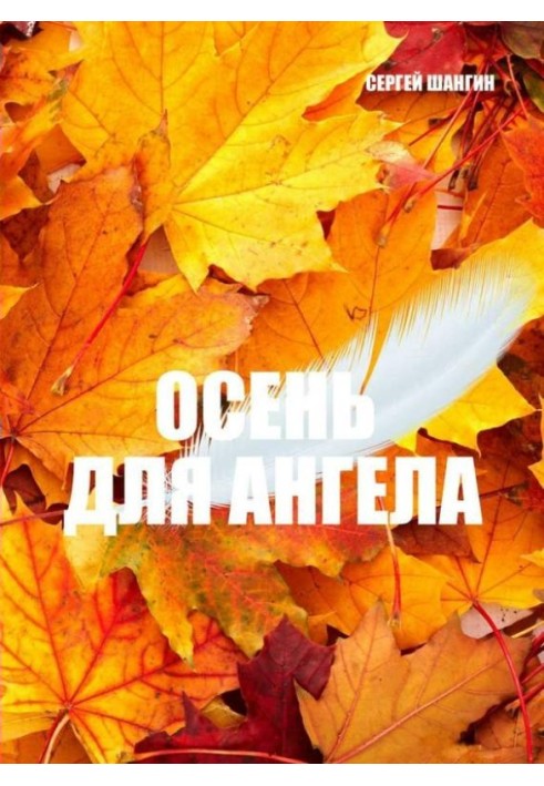 Осень для ангела