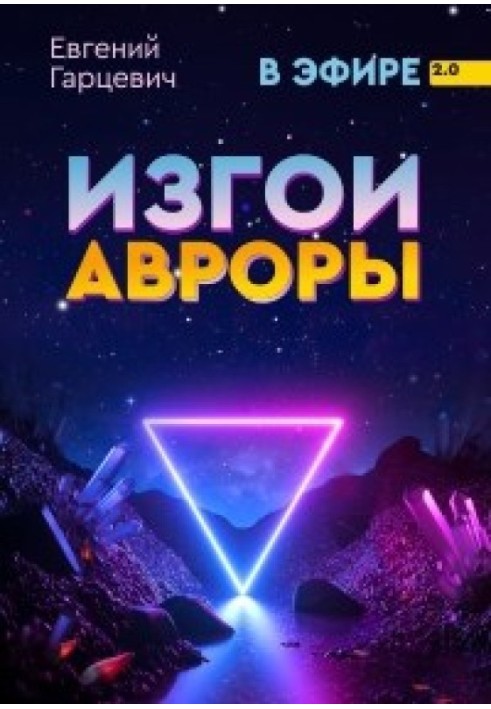 Ізгої Аврори