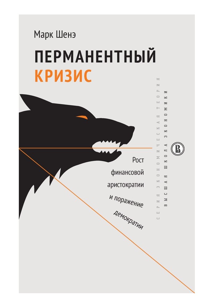 Перманентна криза. Зростання фінансової аристократії та поразка демократії