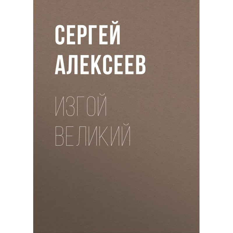 Изгой Великий