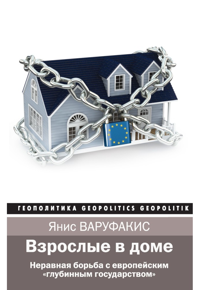 Дорослі у будинку. Нерівна боротьба з європейською «глибинною державою»