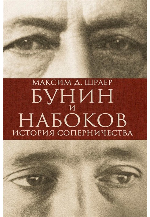 Бунін та Набоков. Історія суперництва