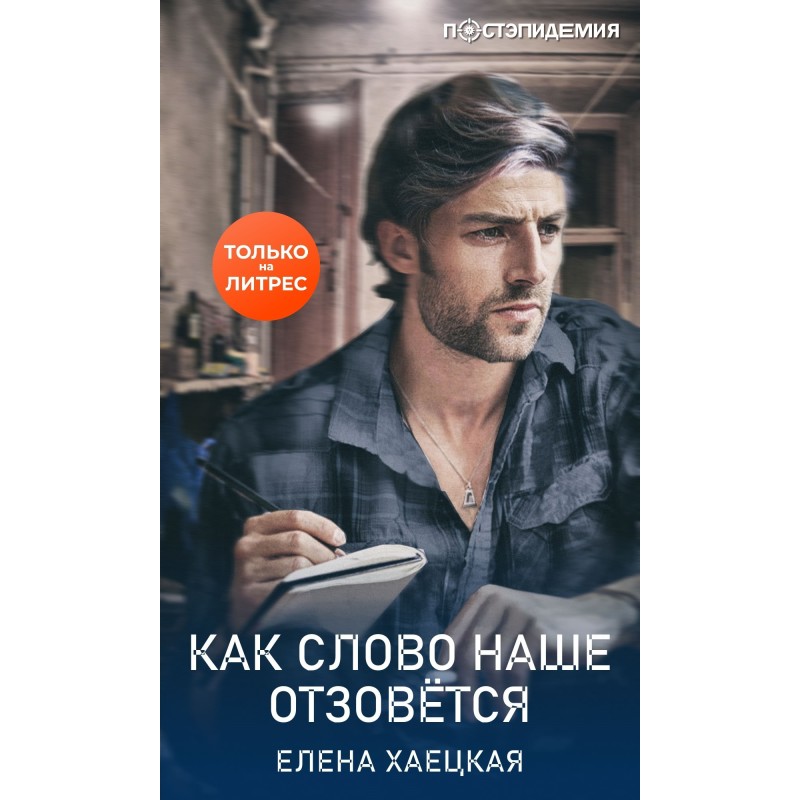 How will our word respond?