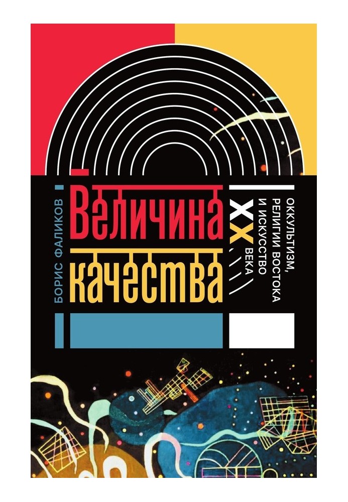 Величина качества. Оккультизм, религии Востока и искусство XX века