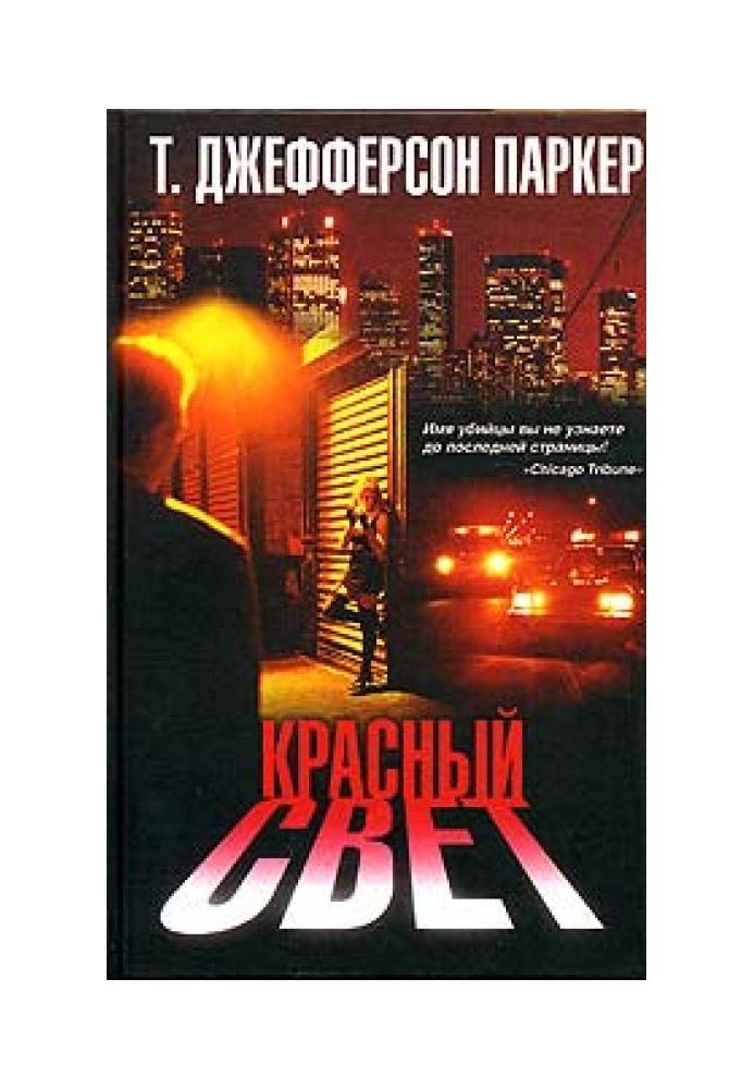 Красный свет