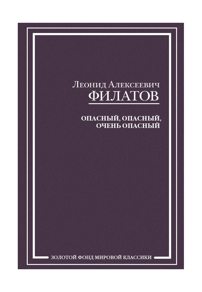 Опасный, опасный, очень опасный (сборник)