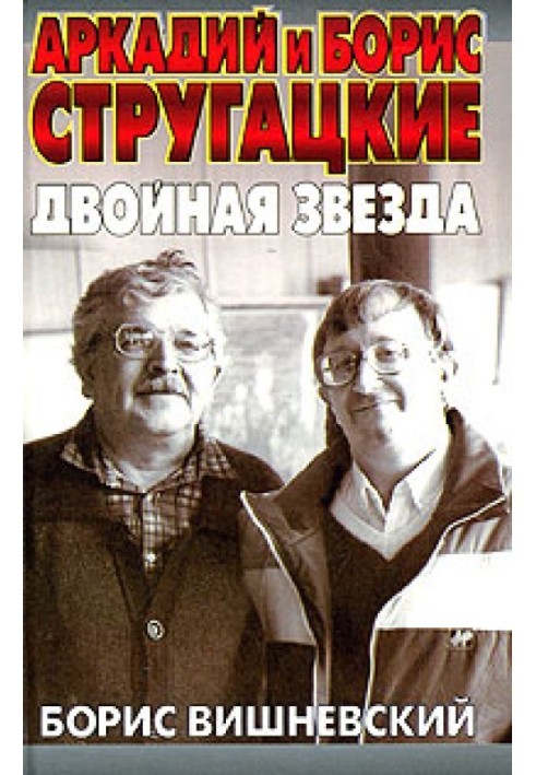 Аркадій та Борис Стругацькі: подвійна зірка