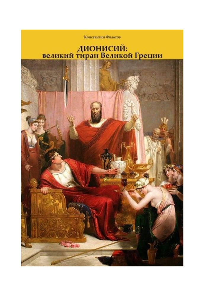 Діонісій: великий тиран Великої Греції