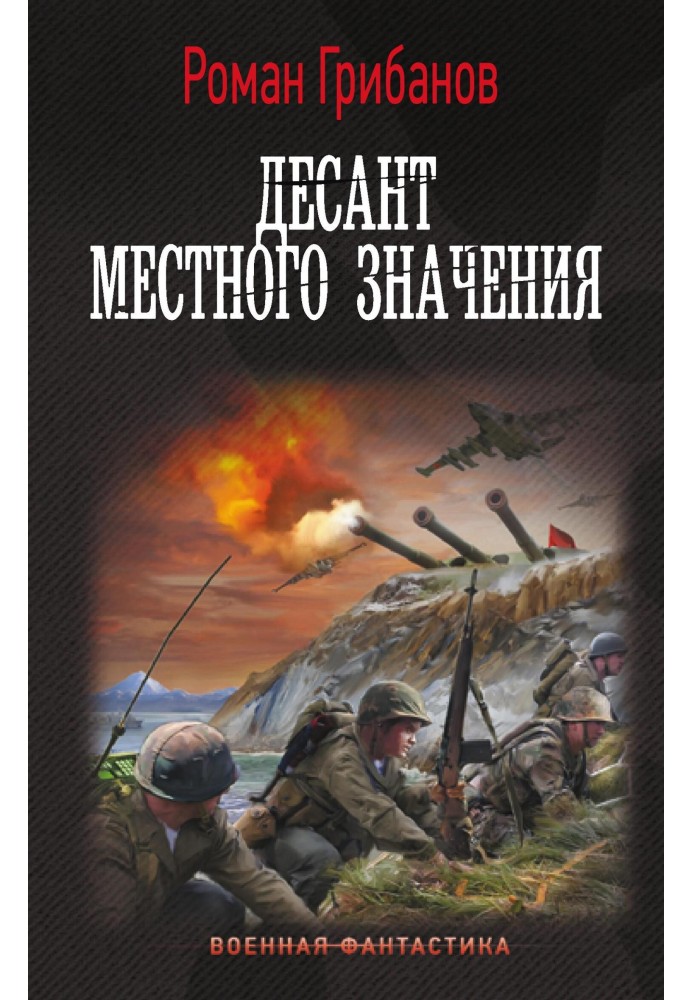 Десант местного значения