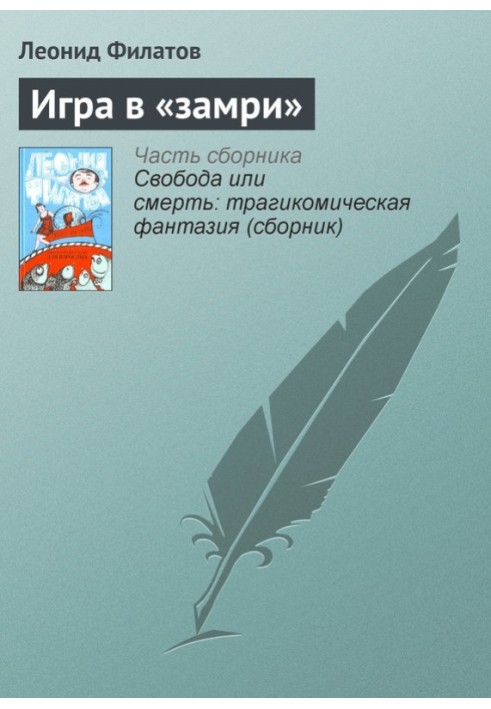 Игра в «замри»