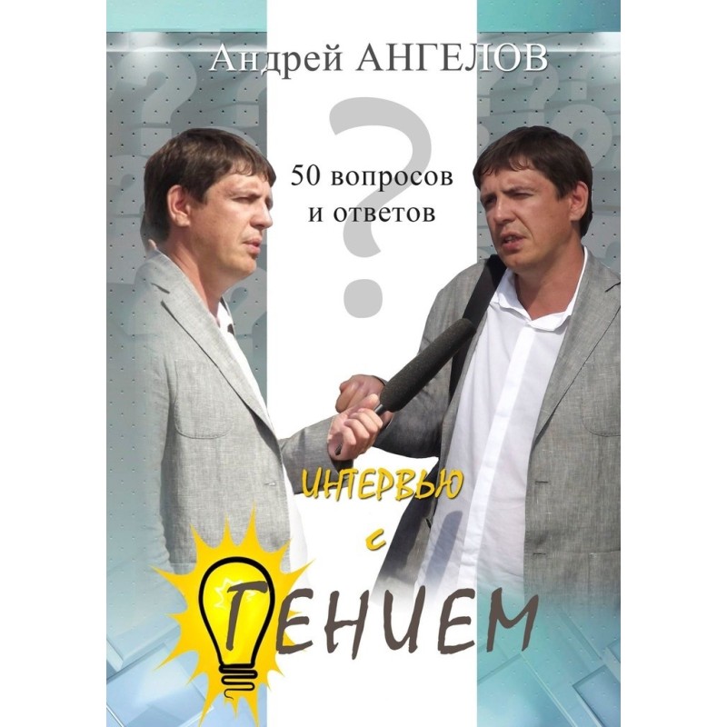 Интервью с гением