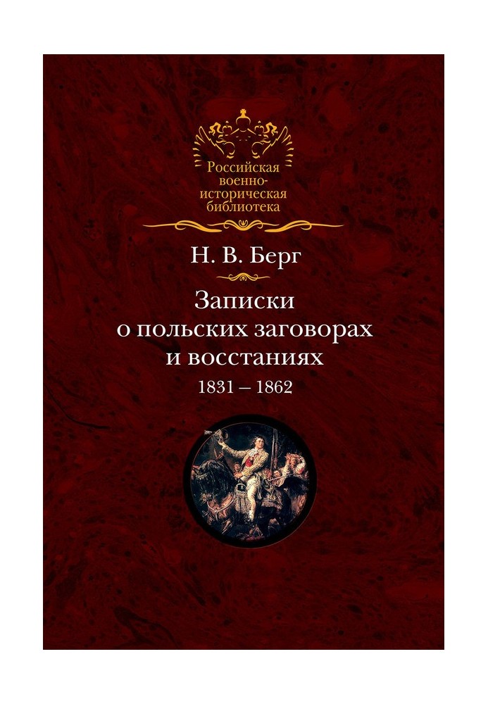 Записки о польских заговорах и восстаниях 1831-1862 годов