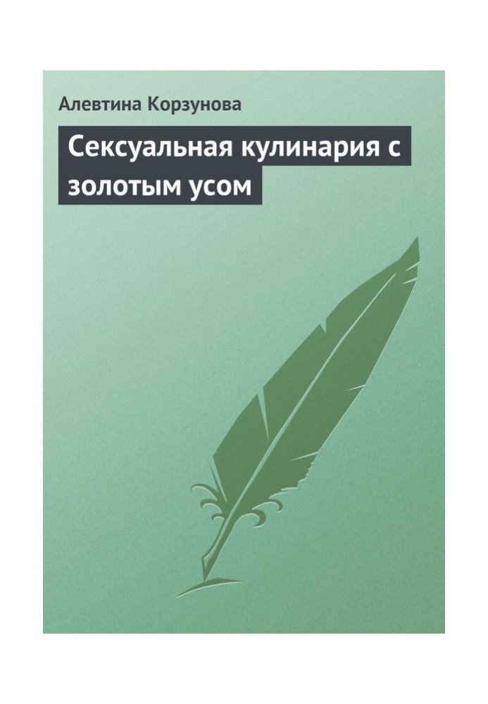 Сексуальна кулінарія із золотим вусом