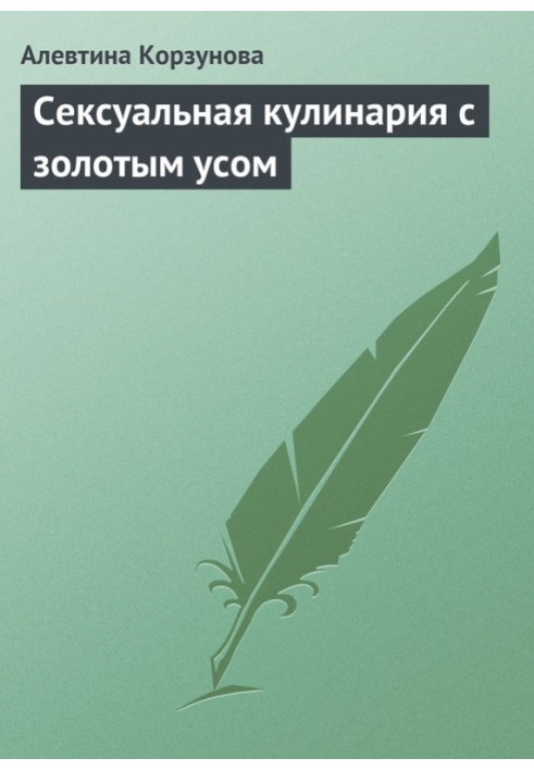 Сексуальна кулінарія із золотим вусом