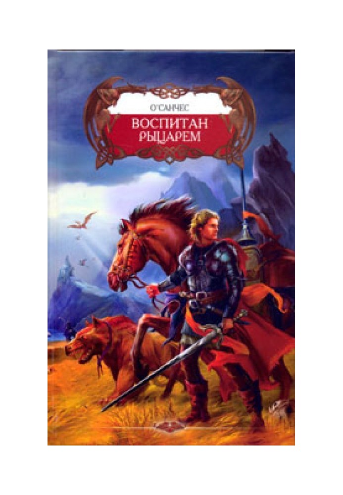 Воспитан рыцарем