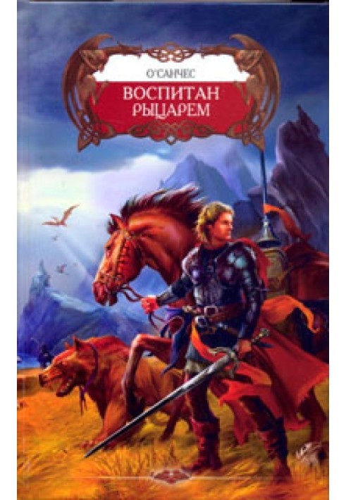 Воспитан рыцарем