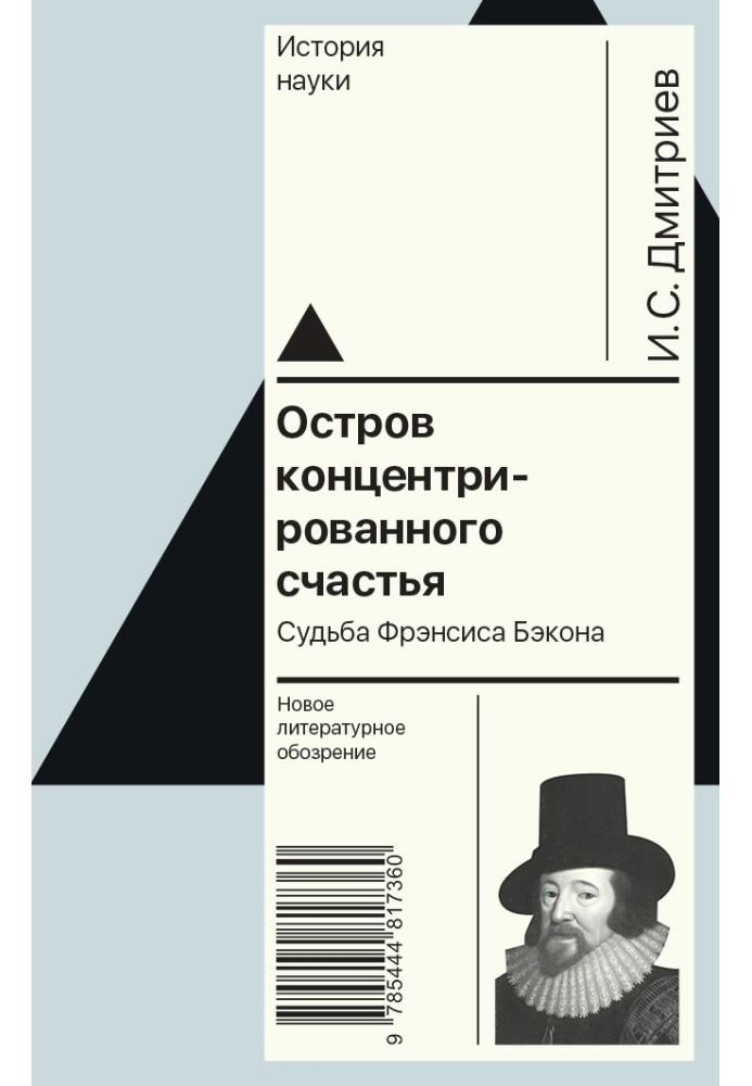 Острів концентрованого щастя. Доля Френсіса Бекона