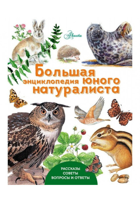 Large encyclopaedia of young naturalist