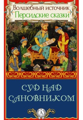 Суд над сановником