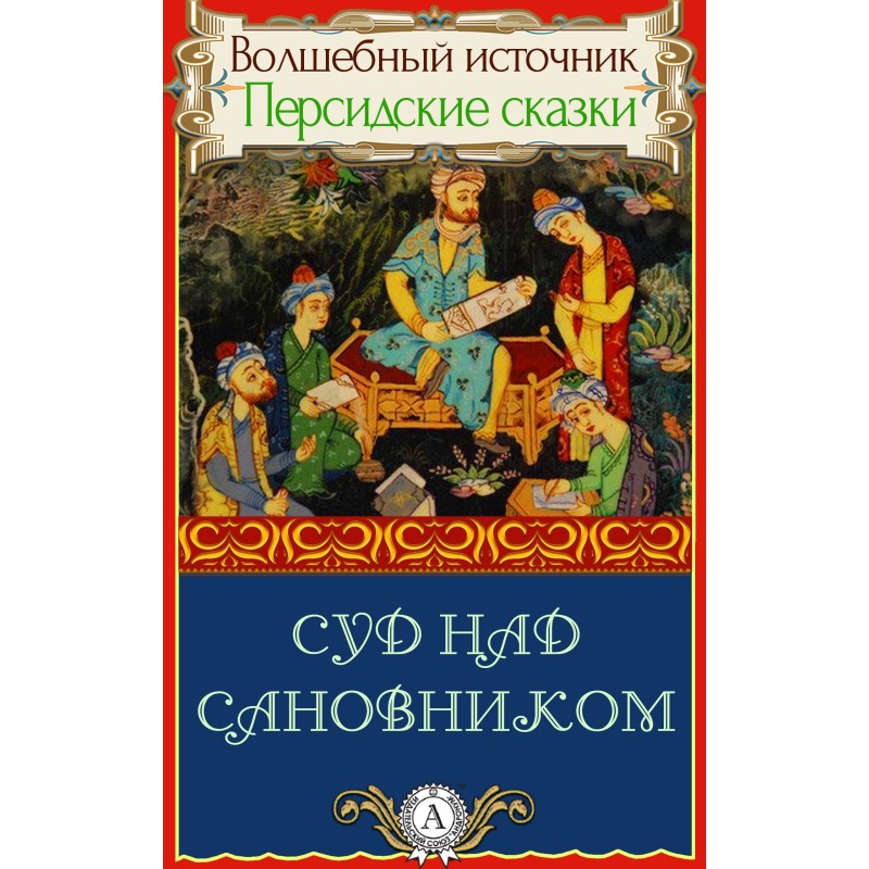 Суд над сановником