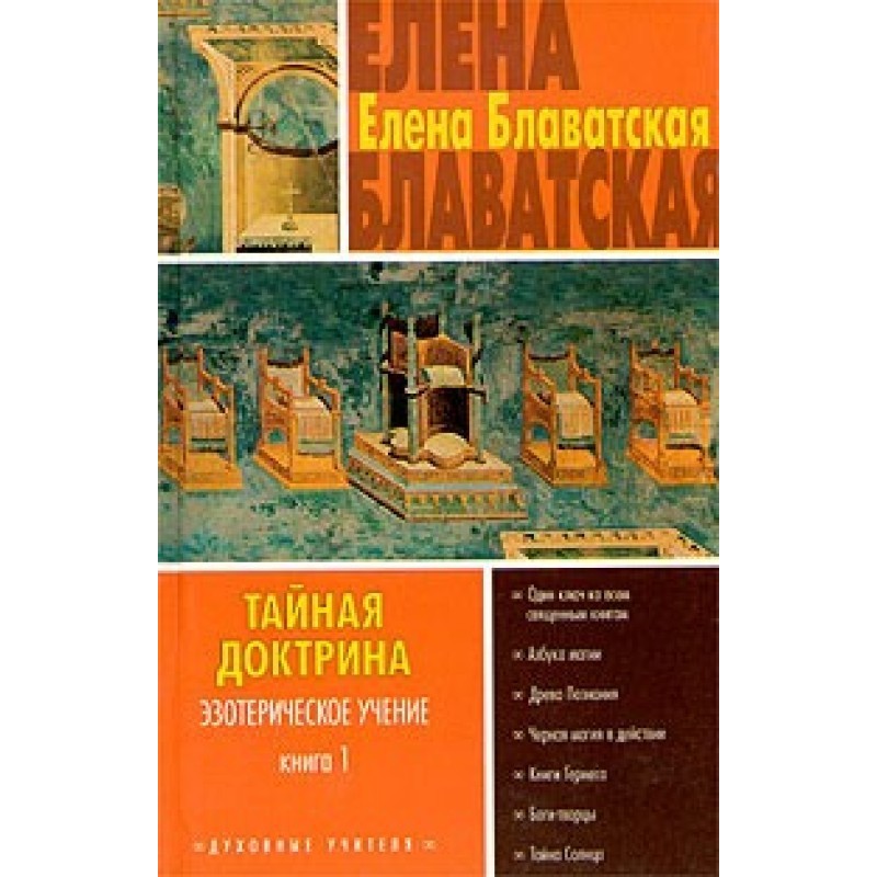 Тайная доктрина. Том I