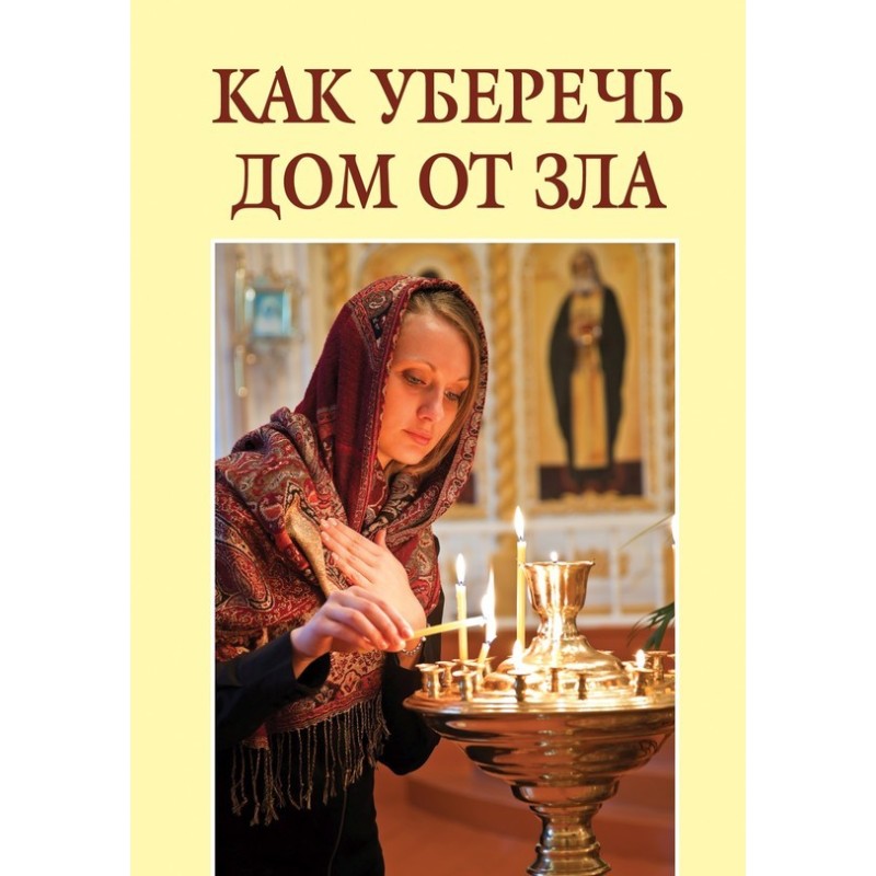 Як уберегти будинок від зла