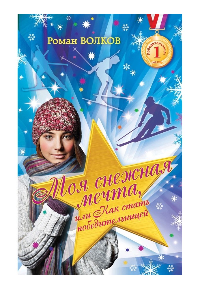 My snow dream, or How to become a winner