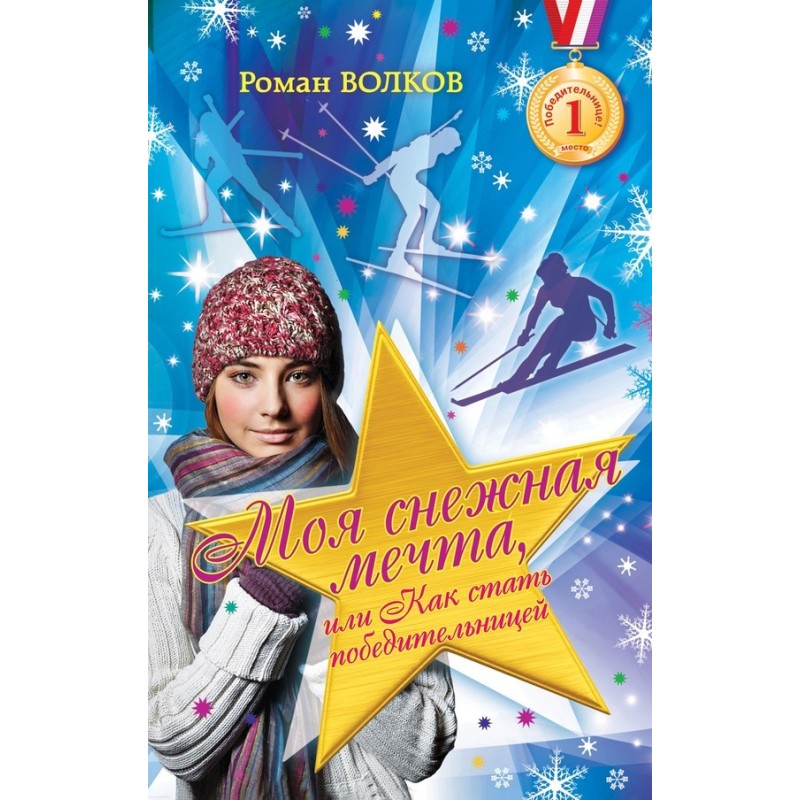 My snow dream, or How to...