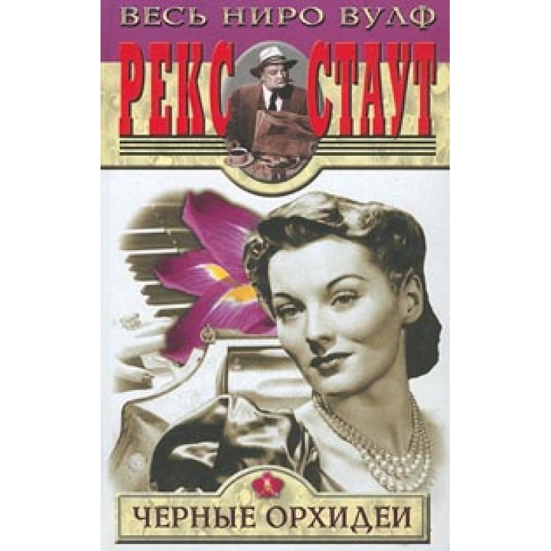 The Case of the Black Orchids