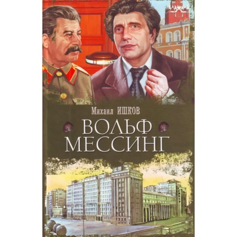 Вольф Мессинг