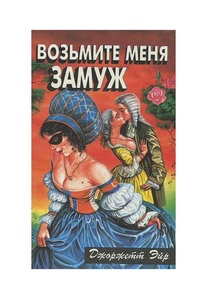 Возьмите меня замуж