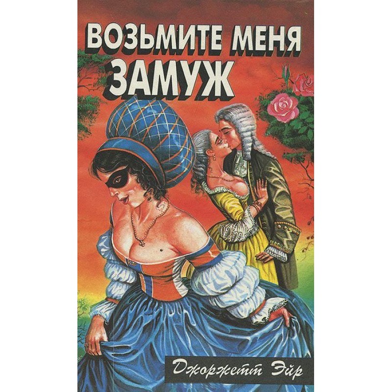 Возьмите меня замуж