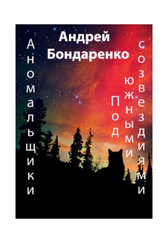 Під Південними Сузір'ями